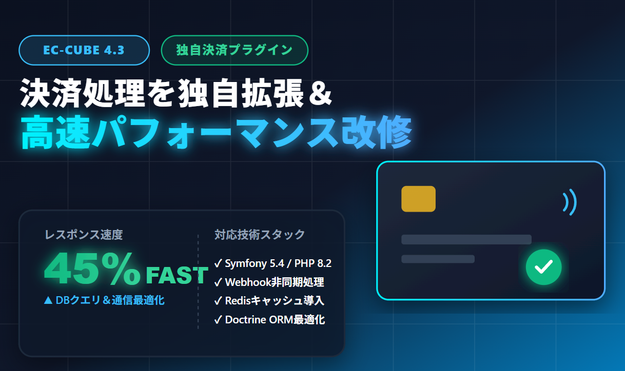 EC-CUBE 4.3 決済プラグイン独自拡張 & パフォーマンス改修